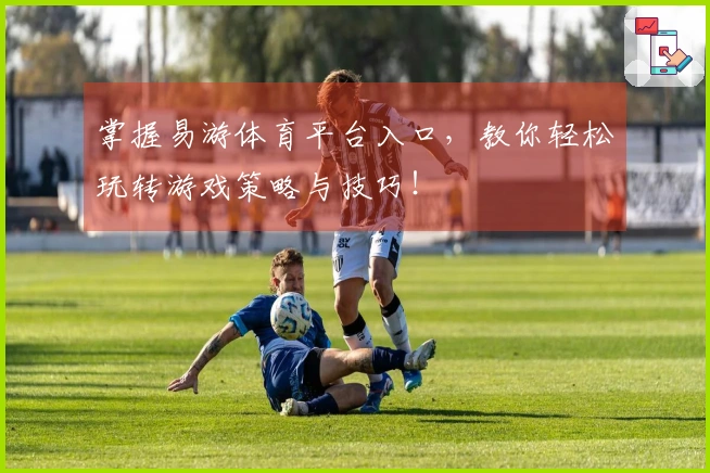 掌握易游体育平台入口，教你轻松玩转游戏策略与技巧！