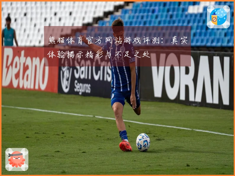 熊猫体育官方网站游戏评测：真实体验揭示精彩与不足之处