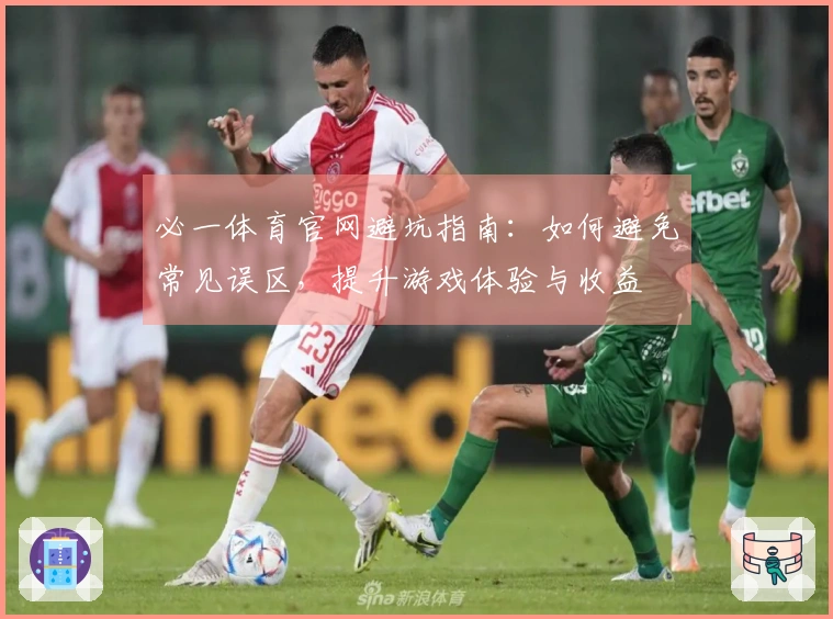 必一体育官网避坑指南：如何避免常见误区，提升游戏体验与收益