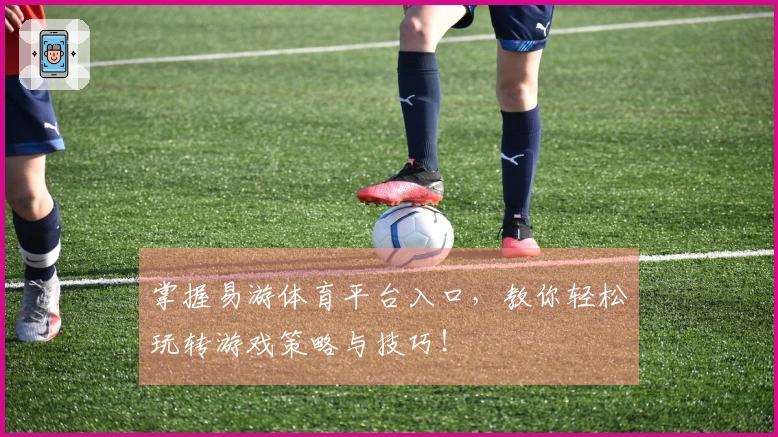 掌握易游体育平台入口，教你轻松玩转游戏策略与技巧！